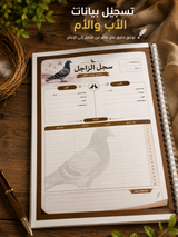 📒 سجل الإنتاج والتفريخ